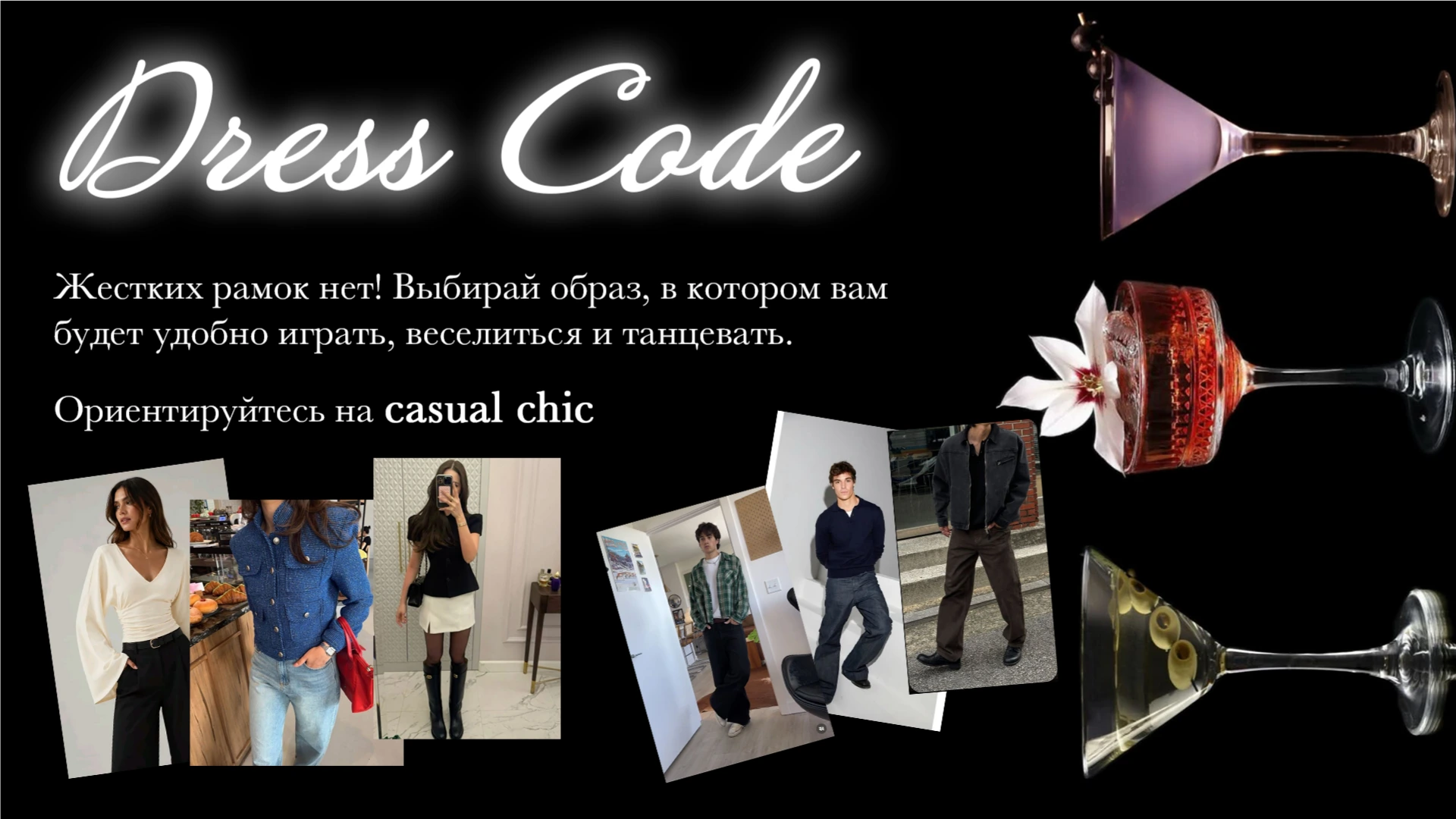 Dress Code. Жёстких рамок нет! Выбирай образ, в котором вам будет удобно играть, веселиться и танцевать. Ориентируйтесь на casual chic. Коллаж с примерами женских и мужских образов и коктейлями.